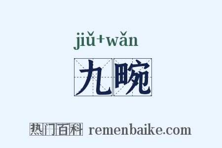 九畹是什么意思的图片